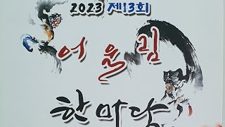 20231111|  제13회 어울림 한마당  |  청운난타팀 | 오키도키야 |  천년지기 | 문양선강사