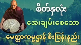 စိတ်နှလုံးအေးချမ်းစေသော “မေတ္တာကမ္မဌာန်စီးဖြန်းနည်း”