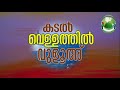 കടൽ വെള്ളം ശുദ്ധിയുള്ളതോ│abbas saadi usthad│malayalam islamic speech│kmic live