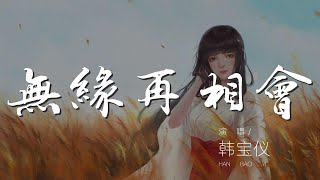 無緣再相會 - 韓寶儀『驪歌聲聲催 人生真愛能幾回』【動態歌詞Lyrics】