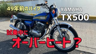 YAMAHA TX500試乗中にオーバーヒート？