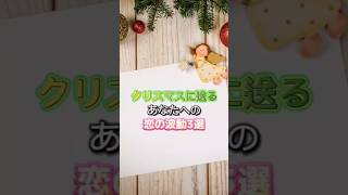 クリスマスの恋の波動3選 #クリスマス #恋愛 #スピリチュアル #波動 #言霊