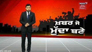 Khabar Jo Mudda Bane : ਮੋਹਾਲੀ 'ਚ ਮੁੜ ਤੋਂ ਹੋਈ ਫਾਇਰਿੰਗ | News18 Punjab