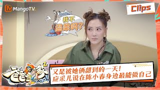 【精彩看点】《爸爸当家2》EP4 精华 | 又是被她俩甜到的一天！应采儿说在陈小春身边最能做自己 | Daddy at Home S2 | Mango TV