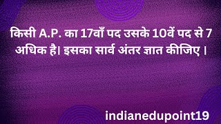 किसी A.P. का 17वाँ पद उसके 10वें पद से 7 अधिक है। इसका सार्व अंतर ज्ञात कीजिए ।#maths