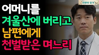 남편 출장간 사이 시어머니를 산에 버린 며느리, 그 후 밝혀진 충격적 진실 | 실화사연 | 가족의 배신 | 사연제보 | 실화극장 | 재산상속 | 가족의 이면