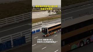 港珠澳大桥珠海公路口岸恢复正常通关