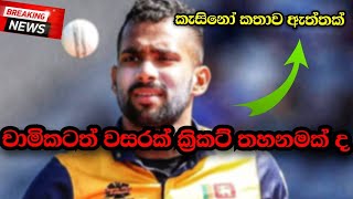 චාමිකට වසරක ක්‍රිකට් තහනමක් ලැබෙන ලකුණු|Chamika karunarathne is banned from cricket for one year.slc