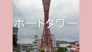 【関西お出かけスポット】 神戸ポートタワー 　Kobe Port Tower  2012.9.23