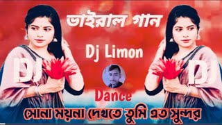 সোনা ময়না দেখতে তুমি এতযে সুন্দর|Sona Moyna Dektay Tumi Atoj Sundor| Bangla New Dance | ডিজে গান