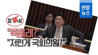 [잡화상] “죽을래?” “니가 국회의원?”...예산심의 첫날부터 막말 / 연합뉴스 (Yonhapnews)