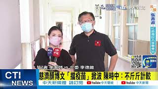 【每日必看】慈濟爆捐疫苗遇阻內幕 藍委批陳時中掩蓋真相！｜慈濟購買疫苗竟遭抹紅 藍委：民進黨瘋了｜選舉戰略高地 20220914 @中天新聞CtiNews