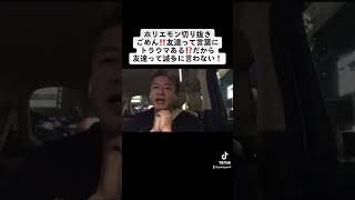 ホリエモン切り抜きごめん‼️友達って言葉にトラウマある⁉️だから友達って滅多に言わない❗️