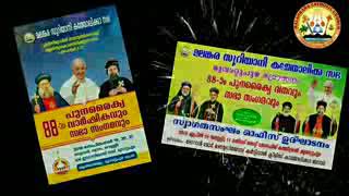 88-മത്‌ പുനരൈക്യവാർഷികാഘോഷവും സഭ സംഗമവും. മുവാറ്റുപുഴയിലേക്ക് സ്വാഗതംപുണ്ണ്യ പുനരൈക്യം മുവാറ്റുപുഴ