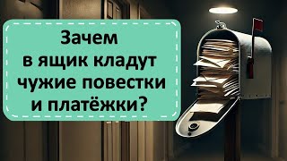 Зачем в наш ящик кладут чужие повестки и платежки? Как убрать зло