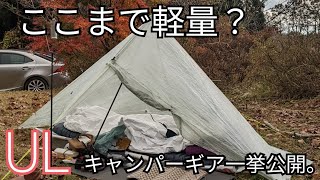 【ギア紹介】そこまで軽くする？超軽量UL系キャンパーさんの拘りのギア一挙紹介。