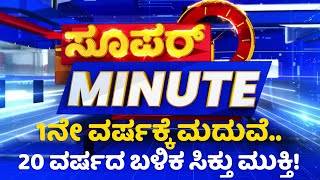 Super Minute : ಸಮುದ್ರದ ಮೇಲಿನ ಬೆಂಕಿಗೆ ಕಡ್ಡಿಗೀರಿದವಱರು? | NewsFirst Kannada