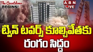 Live:ట్విన్‌ టవర్స్‌ కూల్చివేతకు రంగం సిద్దం | Noida Twin Towers Demolition | Supertech Demolition