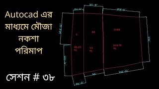 tutorial for digital land survey ।। Autocad এর মাধ্যমে জমি পরিমাপ