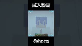 【Minecraft】如果掉入粉雪中【水續】#shorts