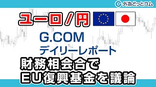 FXテキスト動画【ユーロ/円】「財務相会合でEU復興基金を議論」G.comデイリーレポート 2020/7/9