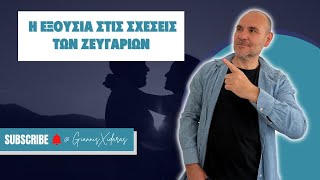 Το ζήτημα της εξουσίας στις σχέσεις των ζευγαριών...