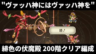 【ロマサガRS】ヴァッハ神 vs ヴァッハ神！ 激闘 緋色の伏魔殿 200階クリア編成を解説 高難易度攻略  ロマンシングサガリユニバース