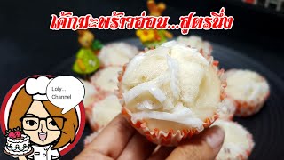 Ep.422 | สูตรและวิธีทำเค้กมะพร้าวอ่อน สูตรนึ่ง #ทำกินเอง #homemade @LolySrisamai