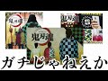 鬼滅の刃のパクり商品がツッコミどころ満載だったw【アニメ・漫画・映画】【無限列車編】