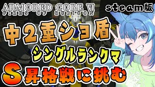 【＃AC6】中２重ショ盾でSランク昇格戦に挑む！【PC版・steam版】【＃Vtuber/天狼蒼火　ARMORED CORE VI：FIRES OF RUBICON　#069】