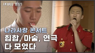 [FULL영상] 신나군 다시보기 | 나라사랑 콘서트