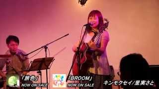 里実さと 「キンモクセイ」  @渋谷七面鳥 2015/09/17