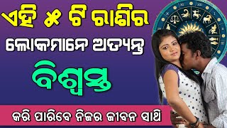 ଏହି 5 ଟି ରାଶିର ଲୋକମାନେ ଅତ୍ୟନ୍ତ ବିଶ୍ୱସ୍ତ, କରି ପାରିବେ ନିଜର ଜୀବନ ସାଥି !