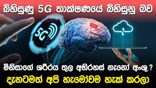 දැනටමත් අපි හැමෝවම හැක් කරලා | Big Data & Cloud Computing |