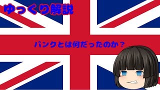 【ゆっくり解説】パンクとは何だったのか？