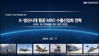 군 발전과 K-방산 활성화를 위한 민군 MRO 산업 경쟁력 강화 포럼