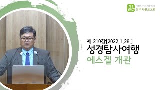 [성경탐사여행] 제210강 에스겔 개관 - 송영길Br