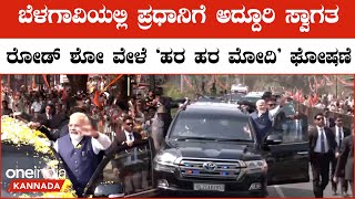 PM Modi Road show:ಸುಡು ಬಿಸಿಲನ್ನೂ ಲೆಕ್ಕಿಸದೆ ಸಾಗರೋಪಾದಿಯಲ್ಲಿ ನೆರೆದ ಜನರತ್ತ ಕೈಬೀಸುತ್ತಾ ಮೋದಿ ಮುಂದೆ ಸಾಗಿದರು