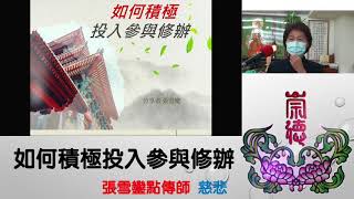 如何積極投入參與修辦【張雪鑾點傳師】【台中道場】【2021年】