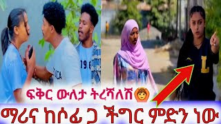 #ሶፊና ማሪና ችግርሽ ምድን ነው#ፍቅር ውለታ ትረሻለሽ🙆