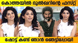 കിങ് ഓഫ് കൊത്തയുടെ സെറ്റ് കണ്ട് ഞെട്ടി  | Nyla Usha Talking About Dulquer Salmaan's King Of Kotha