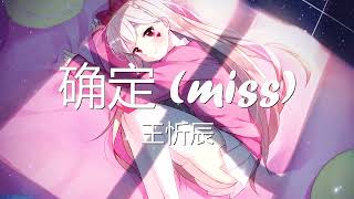 王忻辰 - 确定 (miss) (歌词) 💗♫