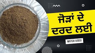 Home remedy for Joint Pain Weight Loss Good Digestive System ਜੌੜਾ ਦੇ ਦਰਦ ਲਈ ਘਰੇਲੂ ਉਪਾਅ जोड़ों के लिए