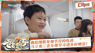 【抢先放送】魏晨细数参加节目的收获，马立奥三喜互相学习进步好明显！| 《爸爸当家2》EP11 加長版精华 | Daddy at Home S2 Highlight | Mango TV