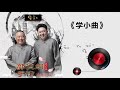 104《学小曲》郭德纲 于谦 有声相声