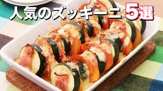 人気食材【ズッキーニ】を使ったレシピ5選