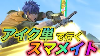 アイクで行く！スマメイト！【スマブラSP】