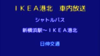 ＩＫＥＡ港北(日伸交通)　シャトルバス(新横浜駅発)　車内放送