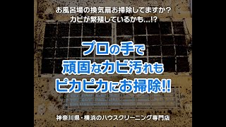 ハウスクリーニング専門店のお風呂掃除Before・After動画