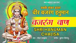 बजरँग बाण | Bajrang Baan I Shree Hanuman Chalisa | सबसे सटीक | POWERFULL MUSIC | Super Fast